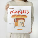 パンどろぼう 大型絵本/柴田ケイコ【3000円以上送料無料】