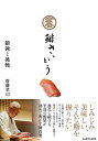 鮨さいとう鍛錬と挑戦/齋藤孝司/レシピ【3000円以上送料無料】