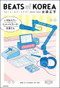 BEATS of KOREA いま伝えたいヒットメイカーの言葉たち/古家正亨【3000円以上送料無料】