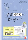 中学歴史のまとめノート ポイント整理でテストの点数超アップ!/みおりん/玉田久文【3000円以上送料無料】