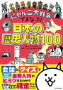 にゃんこ大戦争でまなぶ!日本の歴史人物100/ポノス株式会社/本郷和人【3000円以上送料無料】