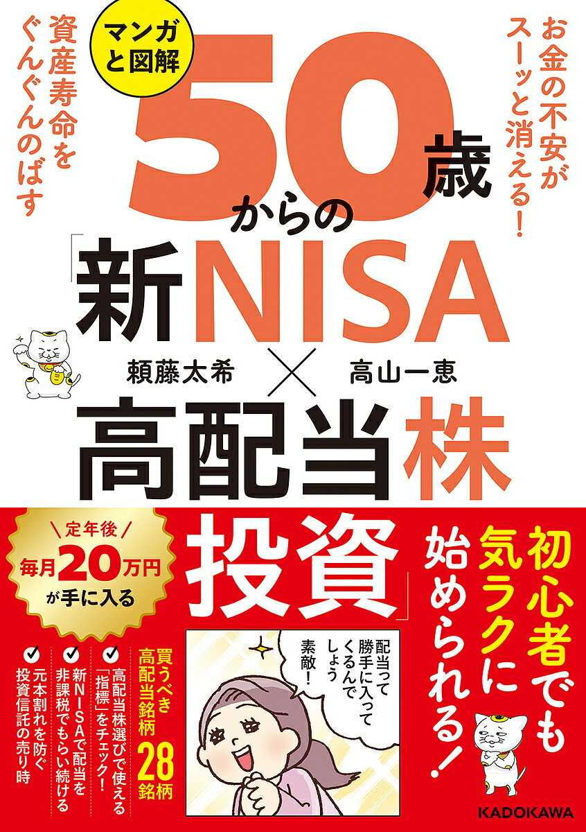 マンガと図解50歳からの「新NISA×高配当株投資」 お金の不安がスーッと消える!資産寿命をぐんぐんのばす/頼藤太希/高山一恵【3000円以上送料無料】