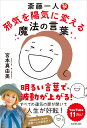 斎藤一人邪気を陽気に変える魔法の言葉/宮本真由美【3000円以上送料無料】