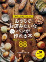 こねない本格パンレシピ!おうちでお店みたいなパンがかんたんに作れる本 総菜パン、甘いパンからハードパンまで88レシピ/完全感覚ベイカー/レシピ【3000円以上送...
