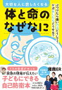 大切な人に話したくなる体と命のなぜなに ぶつけたら痛いのはどうして?ケガをしたらどうする?/湘南ER【3000円以上送料無料】