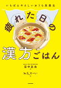 疲れた日の漢方ごはん いちばんやさしいおうち食養生/田中友也/In.S_そーい【3000円以上送料無料】