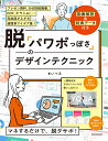 脱「パワポっぽさ」のデザインテクニック/まいぺる【3000円以上送料無料】