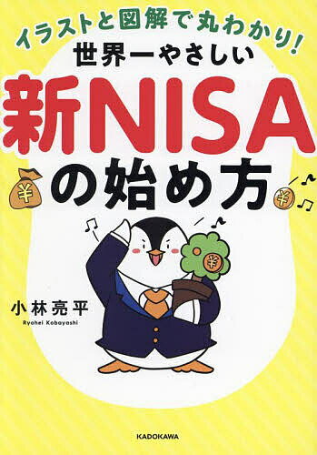 イラストと図解で丸わかり!世界一やさしい新NISAの始め方/小林亮平【3000円以上送料無料】