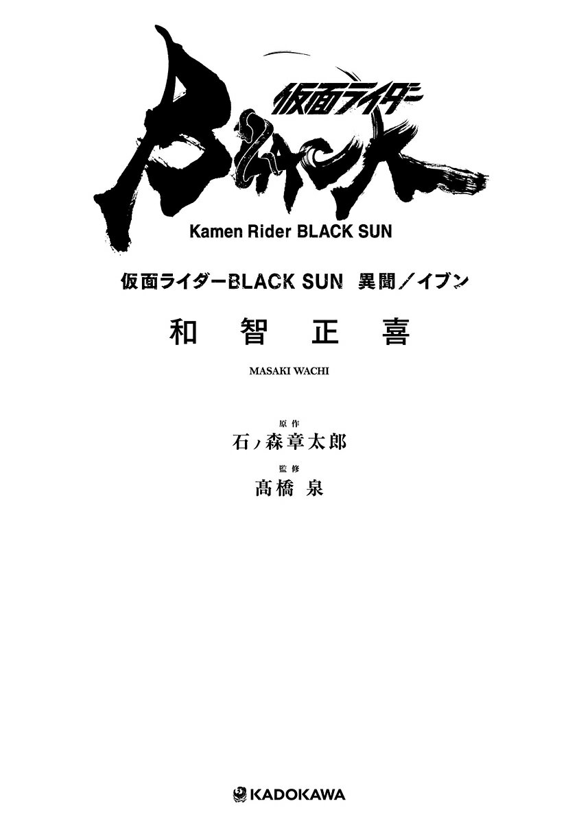 仮面ライダーBLACK SUN異聞/イブン／和智正喜／石ノ森章太郎／高橋泉【3000円以上送料無料】