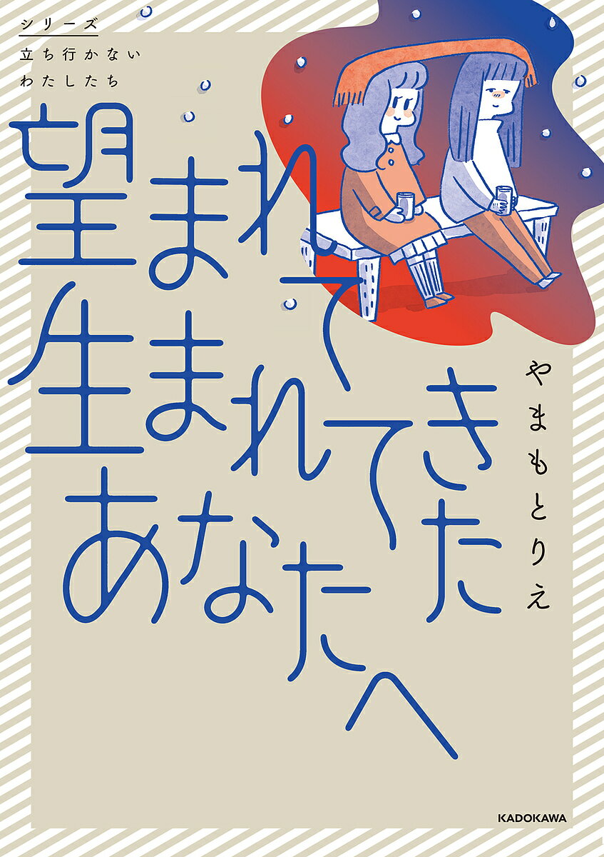 著者やまもとりえ(著)出版社KADOKAWA発売日2024年04月ISBN9784046835185ページ数157Pキーワードのぞまれてうまれてきたあなたえしりーずたちゆかない ノゾマレテウマレテキタアナタエシリーズタチユカナイ やまもと りえ ヤマモト リエ9784046835185内容紹介産まれたばかりの赤ちゃんを母親が埋める新生児遺体遺棄事件。そんな悲しい事件の犯人は、幼い頃に親しかった友人だった。タイムラインに流れる事件の見出しと、感情的なコメント。あの頃、たしかに幸福な日々を送った「わたし」と「あなた」は、いったい何が似ていて、何が違っていたのか？ 切なく儚い人生の断片を描く、渾身のセミフィクション。『わたしは家族がわからない』『わたしが誰だかわかりましたか？』に続く、やまもとりえ最新作。【あらすじ】家族から継いだ個人病院に勤務する小児科医のまどかはある日、母親が産まれたばかりの赤ちゃんを埋める新生児遺体遺棄事件が近所で起きたことをニュースで知る。テレビ画面に映る、無表情で疲れ果てた様子の容疑者の女性——それは、まどかが幼い頃に親しくしていた友人ののぞみだった。公園を走り回ったこと、夏にスイカを食べたこと、可愛い女の子の絵を描いたこと、東京で一緒に暮らす約束をしたこと……。まどかは、かつて幸福な毎日を過ごし、やがて少しずつすれ違い、別の道を歩んでいった2人の記憶を蘇らせるのだった。【解説】村井理子（翻訳家・エッセイスト）【「シリーズ 立ち行かないわたしたち」について】「シリーズ 立ち行かないわたしたち」は、KADOKAWAコミックエッセイ編集部による、コミックエッセイとセミフィクションのシリーズです。本シリーズでは、思いもよらない出来事を経験したり、困難に直面したりと、ままならない日々を生きる人物の姿を、他人事ではなく「わたしたちの物語」として想像できるような作品を刊行します。見知らぬ誰かの日常であると同時に、いつか自分にも起こるかもしれない日常の物語を、ぜひお楽しみください。※本データはこの商品が発売された時点の情報です。