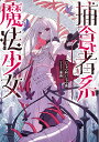 捕食者系魔法少女/バショウ科バショウ属【3000円以上送料無料】