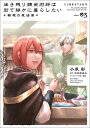 生き残り錬金術師は街で静かに暮らしたい~輪環の魔法薬~ 03/小原彩/のの原兎太【3000円以上送料無料】
