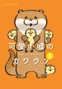 可愛い嘘のカワウソ 6/Lommy【3000円以上送料無料】