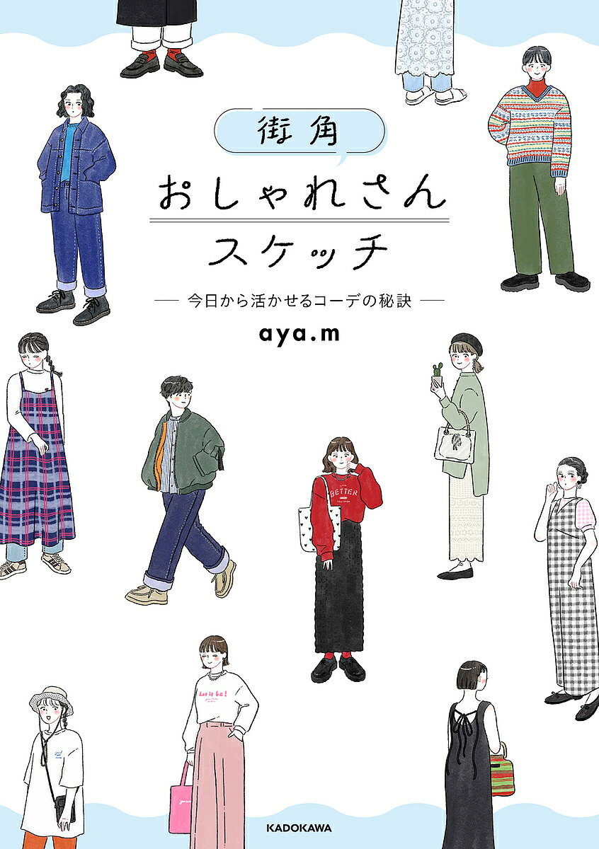 街角おしゃれさんスケッチ 今日から活かせるコーデの秘訣/aya.m【3000円以上送料無料】