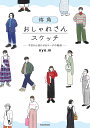 街角おしゃれさんスケッチ 今日から活かせるコーデの秘訣/aya.m【3000円以上送料無料】