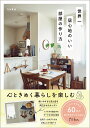 世界一居心地のいい部屋の作り方/toka【3000円以上送料無料】