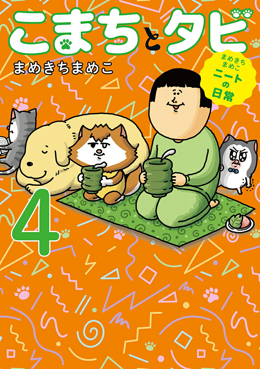 こまちとタビ まめきちまめこニートの日常 4／まめきちまめこ【3000円以上送料無料】のサムネイル