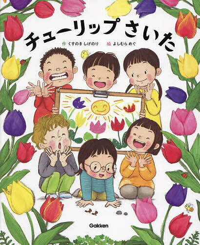 チューリップさいた／くすのきしげのり／よしむらめぐ／子供／絵本【3000円以上送料無料】