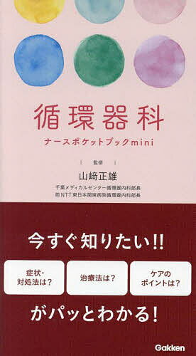 循環器科ナースポケットブックmini／山崎正雄【3000円以上送料無料】