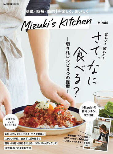 楽天bookfan 1号店 楽天市場店Mizuki’s Kitchen 「簡単・時短・節約」を楽しく、おいしく／Mizuki／レシピ【3000円以上送料無料】