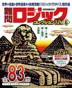 難問ロジックコレクションDX 6【3000円以上送料無料】