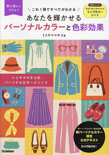 あなたを輝かせるパーソナルカラーと色彩効果 初心者からプロまでこれ1冊ですべてがわかる トミヤママチコのパーソナルカラーメソッド／トミヤママチコ【3000円以上送料無料】