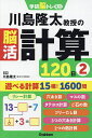 川島隆太教授の脳活計算120日 2/川島隆太【3000円以上送料無料】