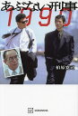 あぶない刑事1990/柏原寛司【3000円以上送料無料】
