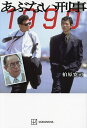 あぶない刑事1990／柏原寛司【3000円以上送料無料】