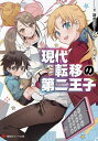 現代転移の第二王子/謙虚なサークル【3000円以上送料無料】