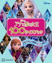 アナと雪の女王100クイズブック/講談社/駒田文子【3000円以上送料無料】
