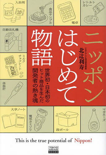 ※商品画像はイメージや仮デザインが含まれている場合があります。帯の有無など実際と異なる場合があります。著者北辻利寿(著)出版社東京ニュース通信社発売日2024年03月ISBN9784065350423ページ数255Pキーワードにつぽんはじめてものがたりせかいはつにほんはつのひ ニツポンハジメテモノガタリセカイハツニホンハツノヒ きたつじ としなが キタツジ トシナガ9784065350423内容紹介名古屋CBCラジオの人気連載企画が書籍に！あなたはいくつ知ってますか？日本人の生活を支える発明の数々。この本で紹介するのはノーベル賞をとるような大げさな発明・発見ではないが、人々の生活に日々欠かせない画期的な発明や開発秘話ばかり。例えば、「乾電池」や「自動改札機」「電卓」などを開発したのが日本人だってあなたは知っていましたか？ ほかにも、トイレのハンドドライヤーやマッサージチェア、家庭用瞬間接着剤など……。本書ではそんな世界初、あるいは日本初のヒット商品を生み出した技術者たちの開発秘話を紹介します。また、海外由来でも、それを日本の生活にフィットさせるべく工夫を凝らして独自にカスタマイズ。それらが本家を含む海外の消費者に認められ世界のトップシェアを占めるようなヒット商品に成長。それらの商品開発を支える技術者たちの奮闘は、さながら「プチ・プロジェクトX」。技術立国、そして文化大国・日本だからこそ成しえた「世界ではじめて」「日本ではじめて」の物語をお楽しみください。※本データはこの商品が発売された時点の情報です。目次第1章 世界に誇る！ニッポン生まれ。その誕生の物語（あんぱん/胃カメラ/ウィルキンソンタンサン ほか）/第2章 モノづくりへの熱い思い。—ニッポンが進化させた品々の物語 戦前編（板ガラス/鉛筆/缶詰 ほか）/第3章 モノづくりへの熱い思い。—ニッポンが進化させた品々の物語 戦後編（エレキギター/オルゴール/キットカット ほか）