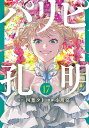 パリピ孔明 17/四葉夕卜/小川亮【3000円以上送料無料】
