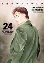 マイホームヒーロー 24/山川直輝/朝基まさし【3000円以上送料無料】