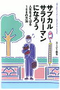 サブカルサラリーマンになろう 人生をよくばる108の方法/スージー鈴木【3000円以上送料無料】