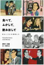 食べて、ふかして、飲みほして 味わいぶかき映画たち Favorite Items and Movies/野村正昭/宮崎祐治【3000円以上送料無料】