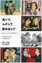 食べて、ふかして、飲みほして 味わいぶかき映画たち Favorite Items and Movies／野村正昭／宮崎祐治【3000円以上送料無料】