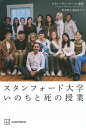 スタンフォード大学いのちと死の授業/スティーヴン・マーフィ重松/坂井純子/麻畠里子【3000円以上送料無料】(3)