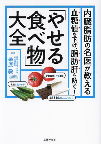 内臓脂肪の名医が教える「やせる食べ物」大全 血糖値を下げ、脂肪肝を防ぐ!／栗原毅【3000円以上送料無料】