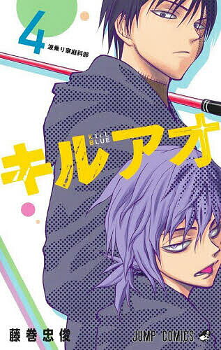 キルアオ 4/藤巻忠俊【3000円以上送料無料】