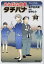 めしばな刑事タチバナ 53【3000円以上送料無料】