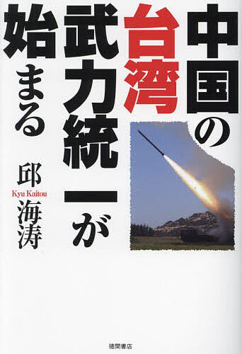 中国の台湾武力統一が始まる／邱海涛【3000円以上送料無料】