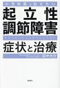 小児科医が伝えたい起立性調節障害症状と治療/田中大介【3000円以上送料無料】