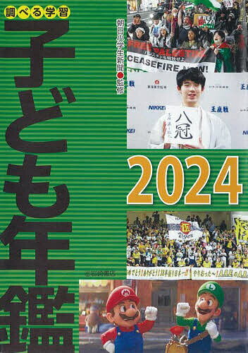 調べる学習子ども年鑑 2024／朝日小学生新聞【3000円以上送料無料】