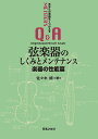 弦楽器のしくみとメンテナンス 楽器の性能篇/佐々木朗【3000円以上送料無料】