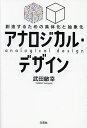 アナロジカル・デザイン 創造するための具体化と抽象化/武田敏幸【3000円以上送料無料】