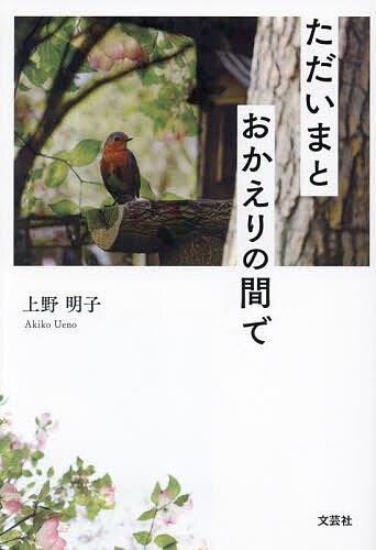 ただいまとおかえりの間で／上野明子【3000円以上送料無料】