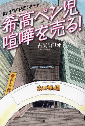 まんが甲子園リポート希高ペン児喧嘩を売る!/古矢野リオ【3000円以上送料無料】