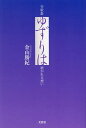 ゆずりは 紡がれる想い 句歌集/金山勝紀【3000円以上送料無料】