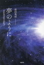 夢のように/苗田英彦【3000円以上送料無料】